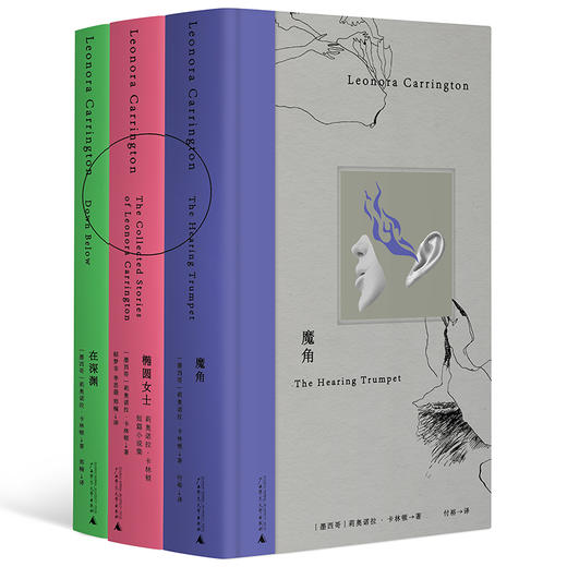 魔角+椭圆女士+在深渊（全3册） 莉奥诺拉·卡林顿/著 幻想 童话 超现实 暗黑 女性 魔幻 商品图0