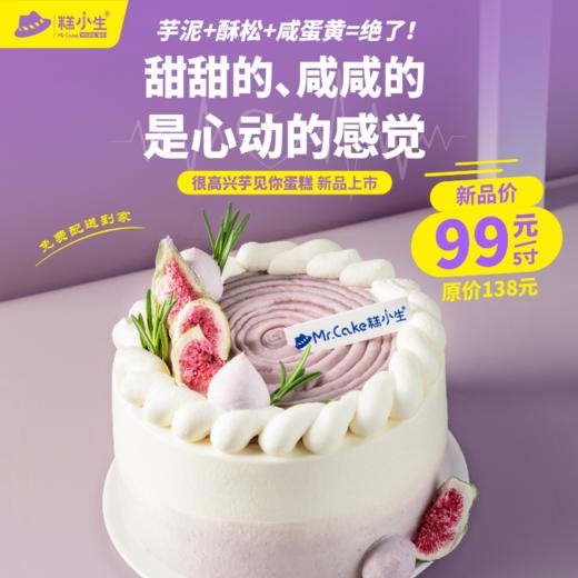 糕小生『很高兴“芋”见你』新品上市，芋泥+酥松+咸蛋黄，甜甜的、咸咸的，是心动的感觉 商品图0