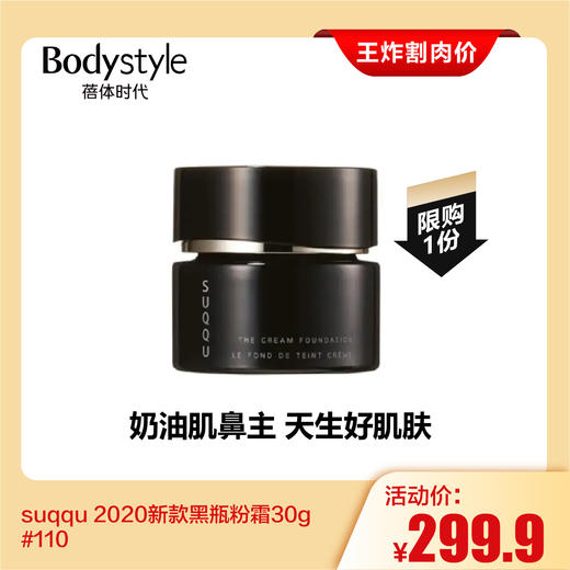 【7.28王炸割肉价】suqqu 2020新款黑瓶粉霜30g #110 商品图0