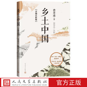 乡土中国详细注析版费孝通著屈伟忠注析中学生课外阅读社会学