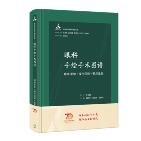 眼科手绘手术图谱——精准手绘+操作视频+要点注释 2023年6月参考书 9787117334297