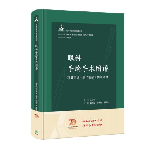 眼科手绘手术图谱——精准手绘+操作视频+要点注释 2023年6月参考书 9787117334297 商品图0