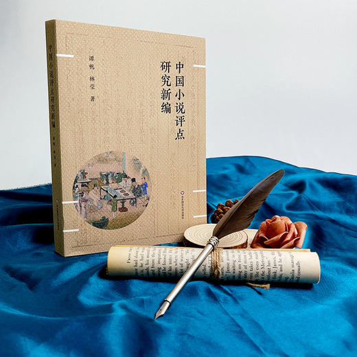 中国小说评点研究新编 谭帆 林莹著 白话小说评点研究 商品图4