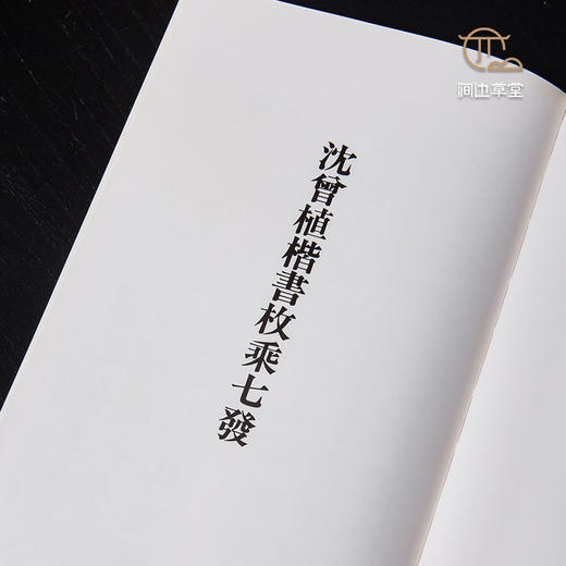 【绝版好书】《沈曾植楷书枚乘七发》12开54页，放大本，1996年蕙风堂初版 商品图3