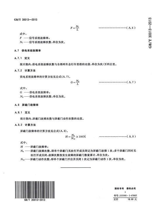 城市轨道交通试运营基本条件 商品图1