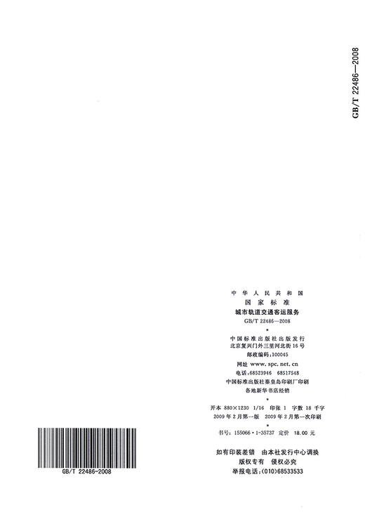 GB/T 22486-2008城市轨道交通客运服务 商品图1