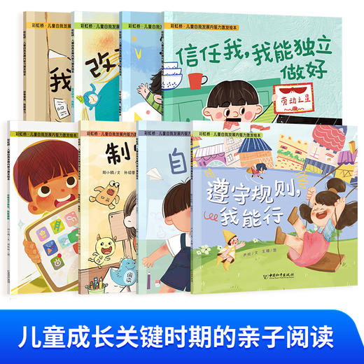 彩虹桥儿童自我发展内驱力激发绘本 （全8册） 商品图1