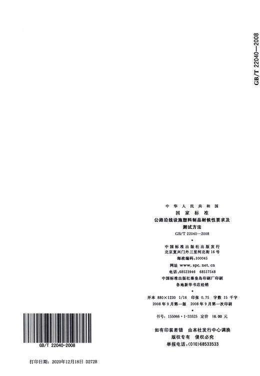 GB/T 22040-2008【国家标准】 公路沿线设施塑料制品耐候性要求及测试方法 商品图3