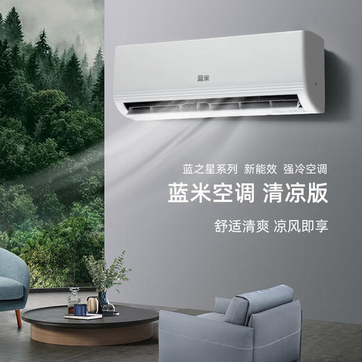 蓝米空调 (LAN MI)  大1匹 定频单冷 节能新能效 静音 家用壁挂式 美观耐用空调 30s速冷 单冷 商品图0