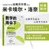 数学的雨伞下理解世界的乐趣 米卡埃尔·洛奈 著 数理化 商品缩略图0