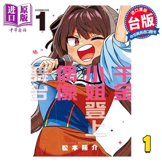 【中商原版】漫画 千金小姐登上偶像舞台 1 松本阳介 台版漫画书 东立出版 商品图0
