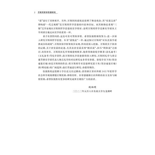 万斯同哲学思想研究/伍强胜/浙江大学出版社 商品图2
