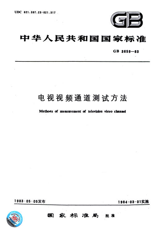 GB 3659-1983电视视频通道测试方法 商品图2