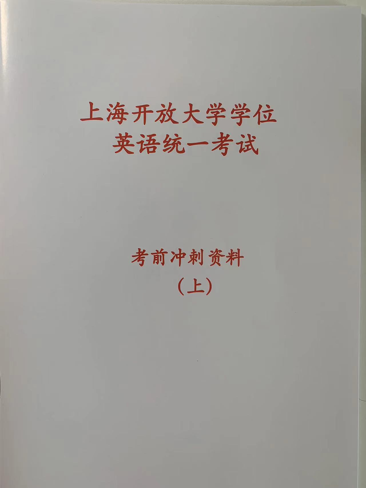 上海开放大学学位英语考试 2026年 备考资料 （上下两册，下册内容将在考前一周提供）