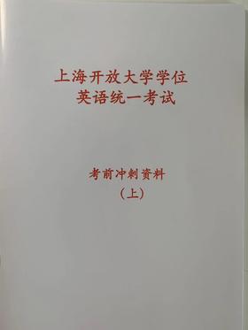 上海开放大学学位英语考试 2026年 备考资料 （上下两册，下册内容将在考前一周提供）