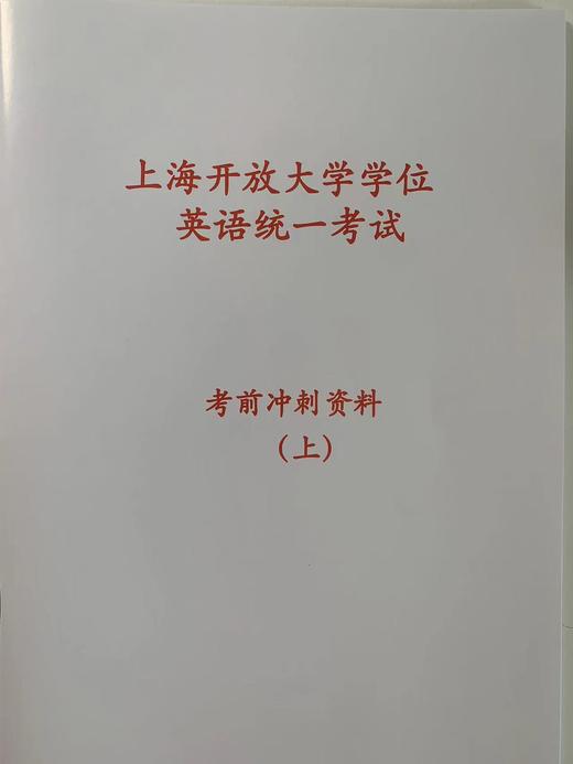 上海开放大学学位英语考试 2026年 备考资料 （上下两册，下册内容将在考前一周提供） 商品图0