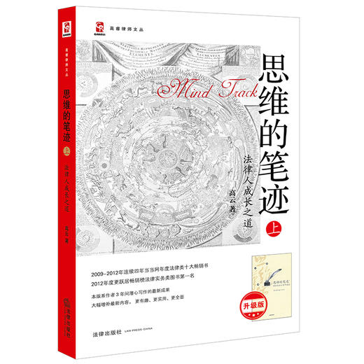 思维的笔迹（上）：法律人成长之道(升级版)   高云著 商品图0