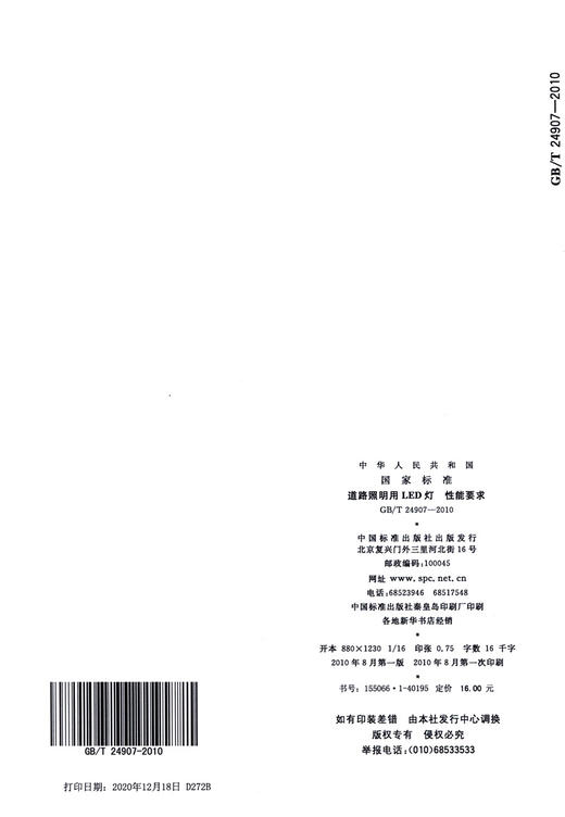 GB/T 24907-2010	道路照明用LED灯 性能要求 商品图1