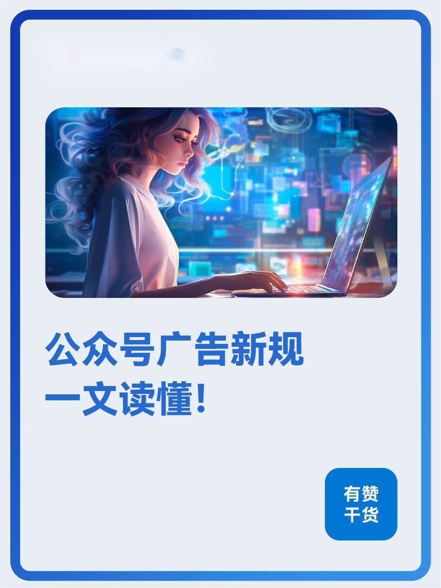 11张图，讲透公众号广告新规，让你轻松带货！