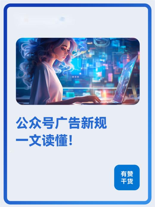 11张图，讲透公众号广告新规，让你轻松带货！ 商品图0