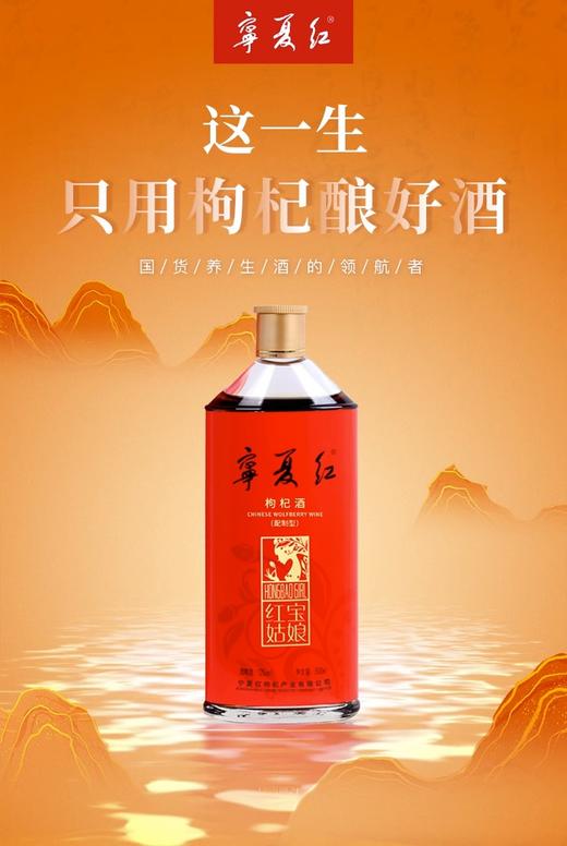 宁夏红枸杞酒135ml 商品图0