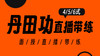 【丹田功】456式面授现场直播带练 商品缩略图0