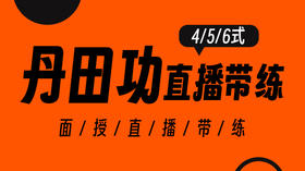【丹田功】456式面授现场直播带练