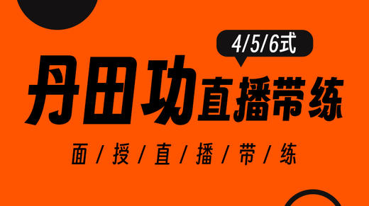 【丹田功】456式面授现场直播带练 商品图0