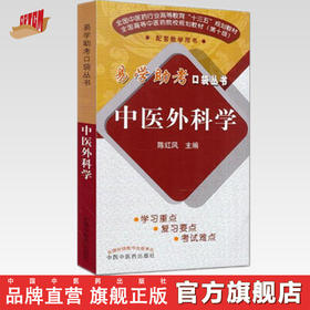 易学助考口袋丛书 中医外科学(十三五/第十版)陈红风主编 中国中医药出版社 书籍