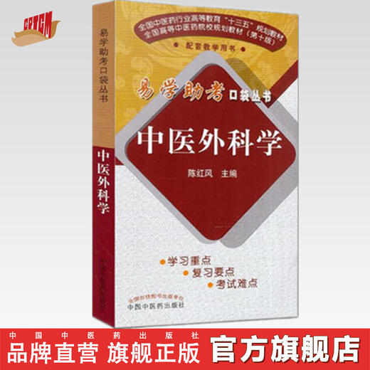 易学助考口袋丛书 中医外科学(十三五/第十版)陈红风主编 中国中医药出版社 书籍 商品图0