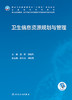 卫生信息资源规划与管理 2023年7月学历教材 9787117345460 商品缩略图1