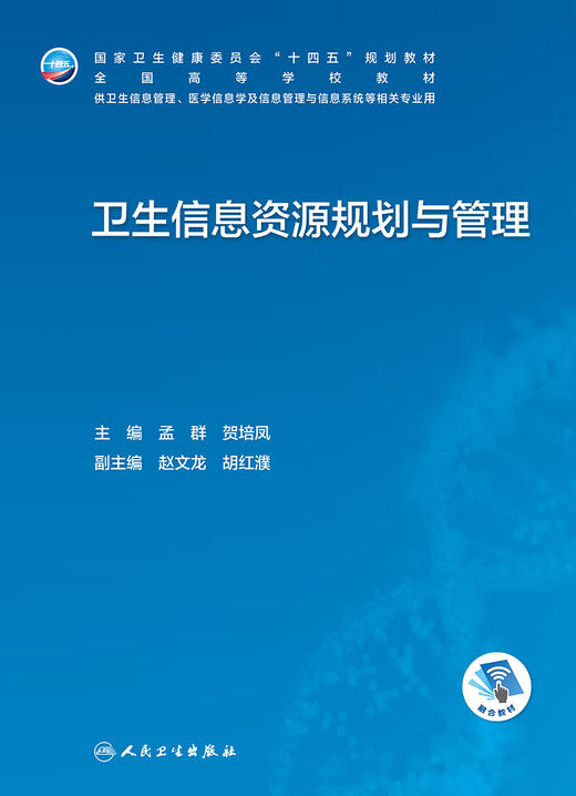 卫生信息资源规划与管理 2023年7月学历教材 9787117345460 商品图1