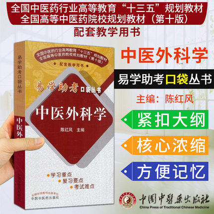 易学助考口袋丛书 中医外科学(十三五/第十版)陈红风主编 中国中医药出版社 书籍 商品图1