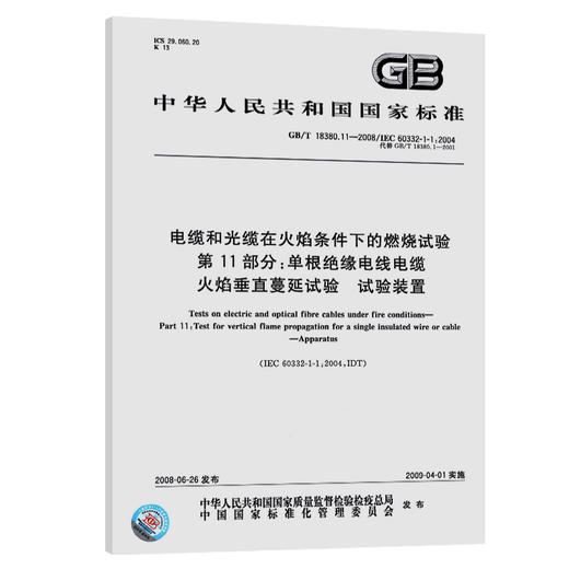 GB/T 18380.11-2008电缆和光缆在火焰条件下的燃烧试验 第11部分：单根绝缘电线电缆火焰垂直蔓延试验 试验装置 商品图0