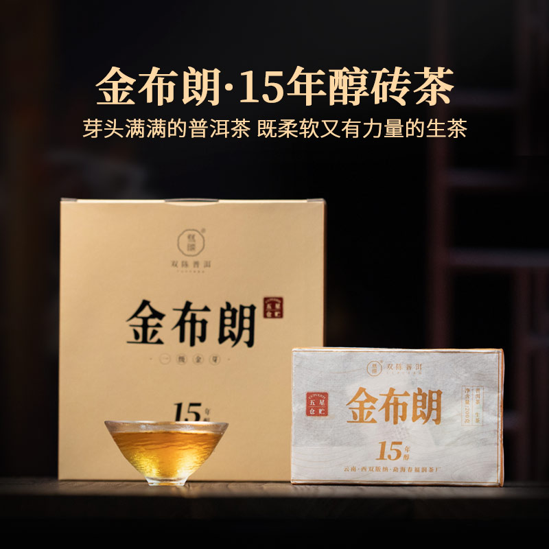 双陈2023年金布朗15年醇砖茶200g烟香密韵浓厚甘润云南勐海古树春茶