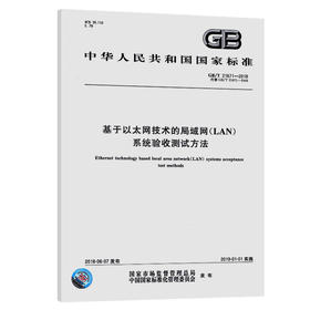 GB/T 21671-2018	基于以太网技术的局域网（LAN）系统验收测试方法