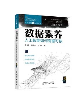 人工智能超入门丛书--数据素养：人工智能如何有据可依