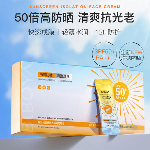 【捡漏/19.9元！独立包装！】容倾城羽感清透隔离防晒霜SPF50+ PA++++，便携装设计，方便携带，随时随地保护肌肤。每次一小包，有效防紫外线，防汗防水，遮瑕清爽不油腻，让肌肤轻松呼吸。 商品图0