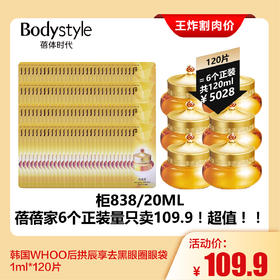 【7.28王炸割肉价】韩国WHOO后拱辰享去黑眼圈眼袋1m*120片