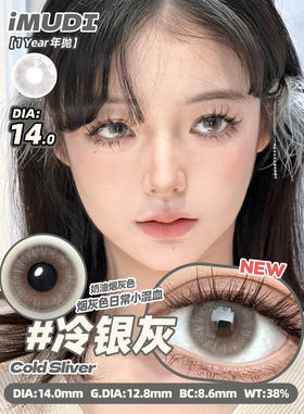 混血款推荐丨冷银灰·iMUDI丨14.0mm（年抛/2片装）