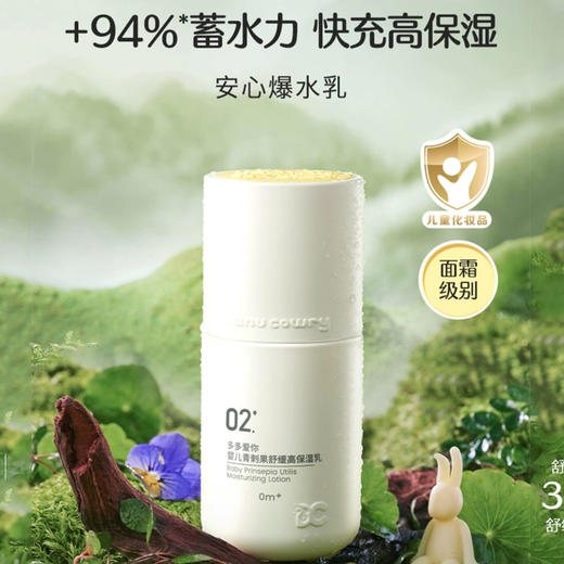 多多爱你 婴儿青刺果舒缓高保湿乳135ml 商品图1
