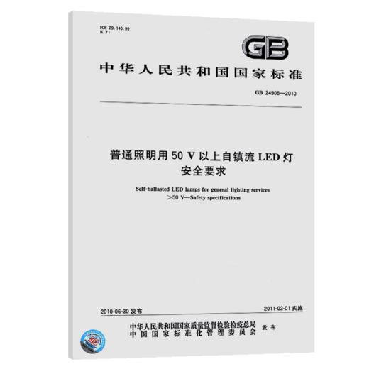 GB 24906-2010普通照明用50V以上自镇流LED灯　安全要求 商品图4