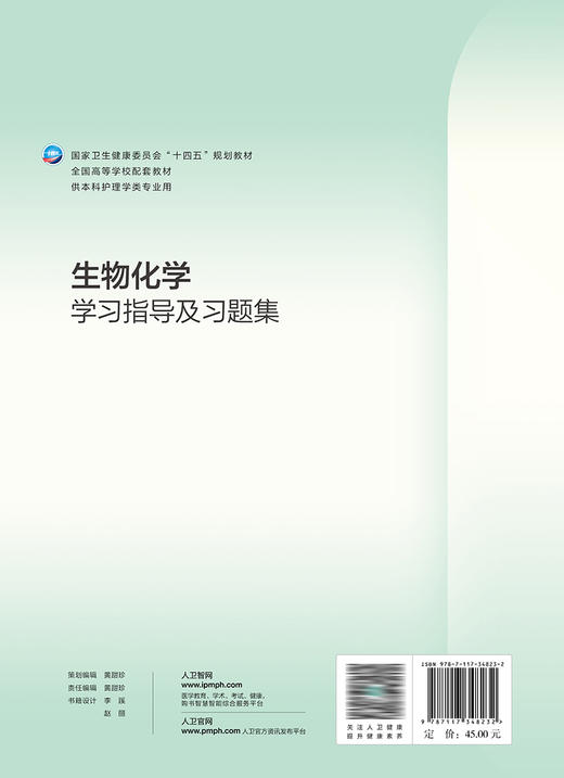 生物化学学习指导及习题集 2023年7月配套教材 9787117348232 商品图2