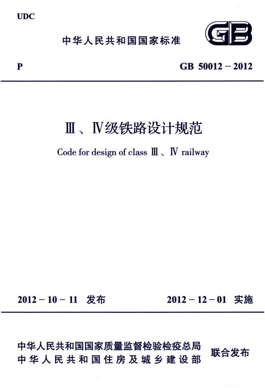 Ⅲ、Ⅳ级铁路设计规范(GB 50012-2012) 商品图2