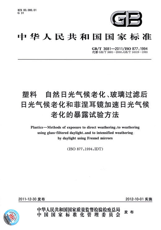 GB/T 3681-2011	塑料 自然日光气候老化、玻璃过滤后日光气候老化和菲涅耳镜加速日光气候老化的暴露试验方法 商品图2