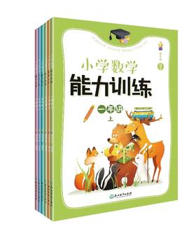 小学数学能力训练1-6上册
