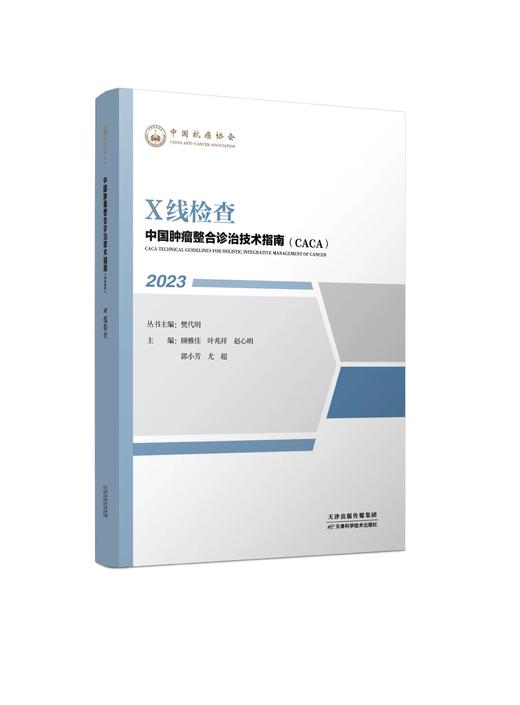 中国肿瘤整合诊治技术指南（CACA）-X线检查 商品图0