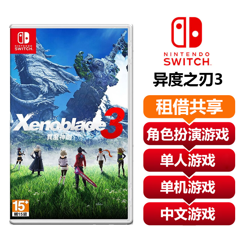 【共享租借】Switch 任天堂 异度之刃3游戏卡 共享租借