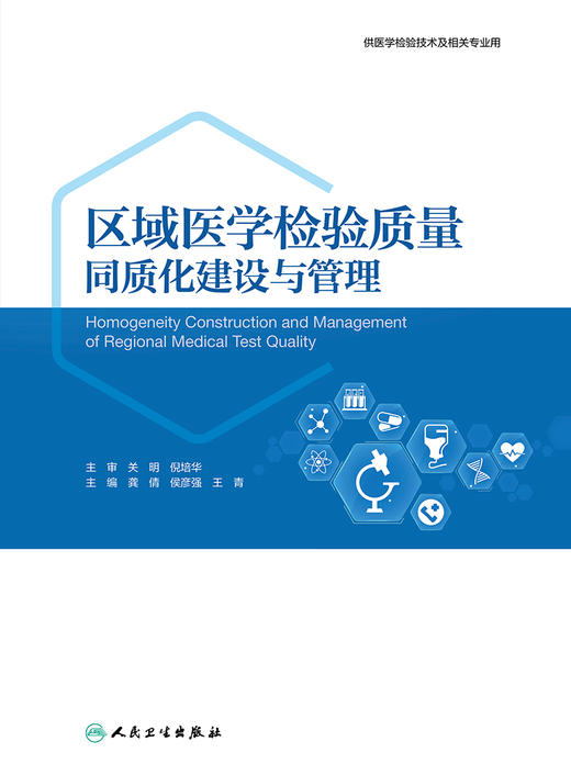 区域医学检验质量同质化建设与管理 2023年7月参考书 9787117349956 商品图1