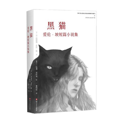 黑猫 爱伦 坡短篇小说集 埃德加·爱伦·坡 著 小说 商品图0